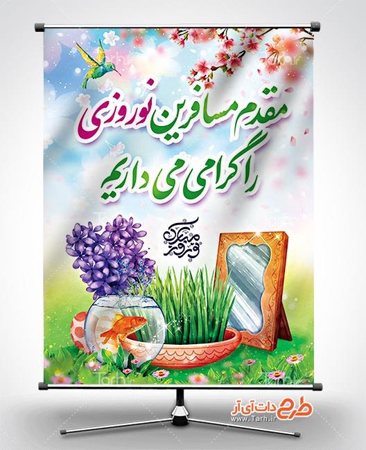 طرح بنر خیر مقدم مسافران نوروز 1424864